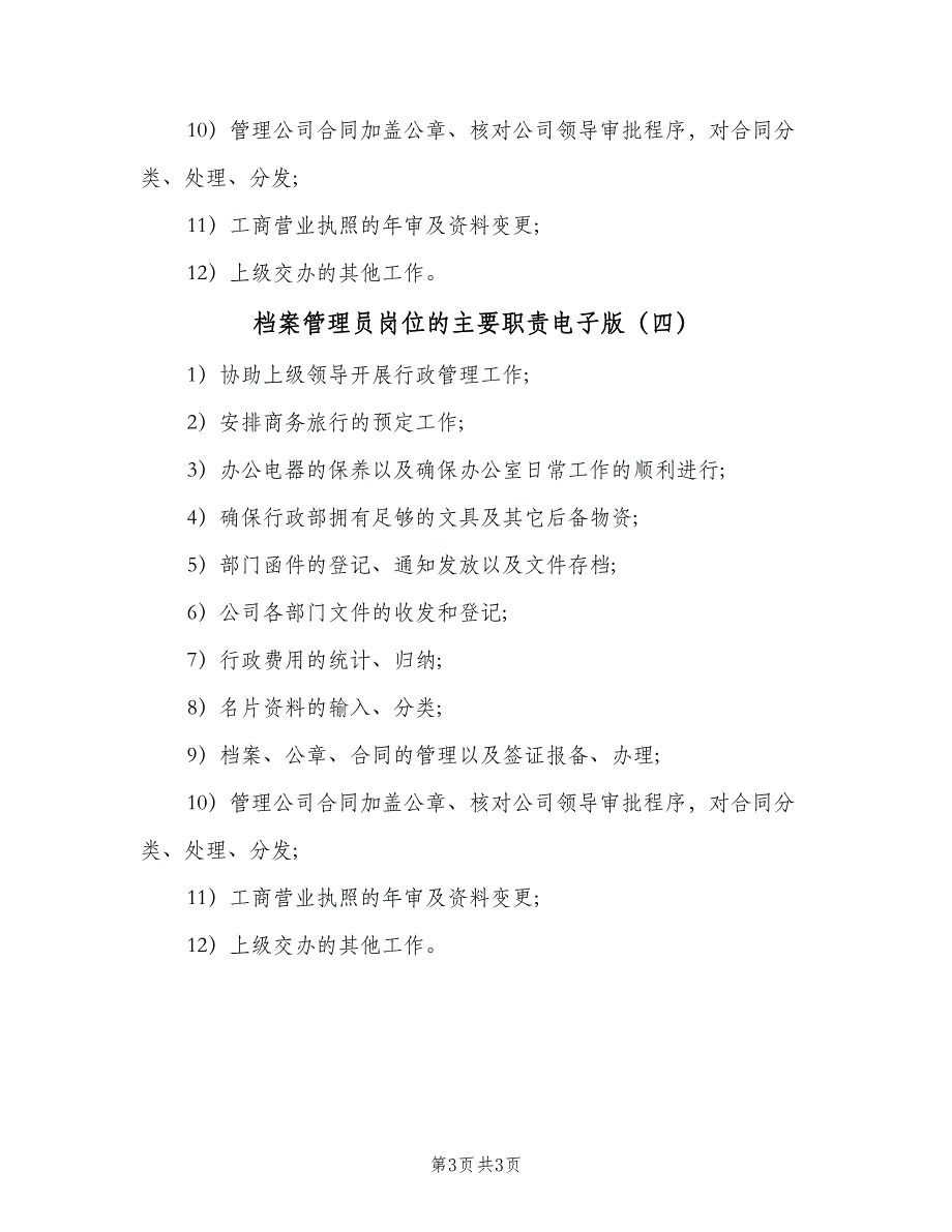 档案管理员岗位的主要职责电子版（4篇）_第3页