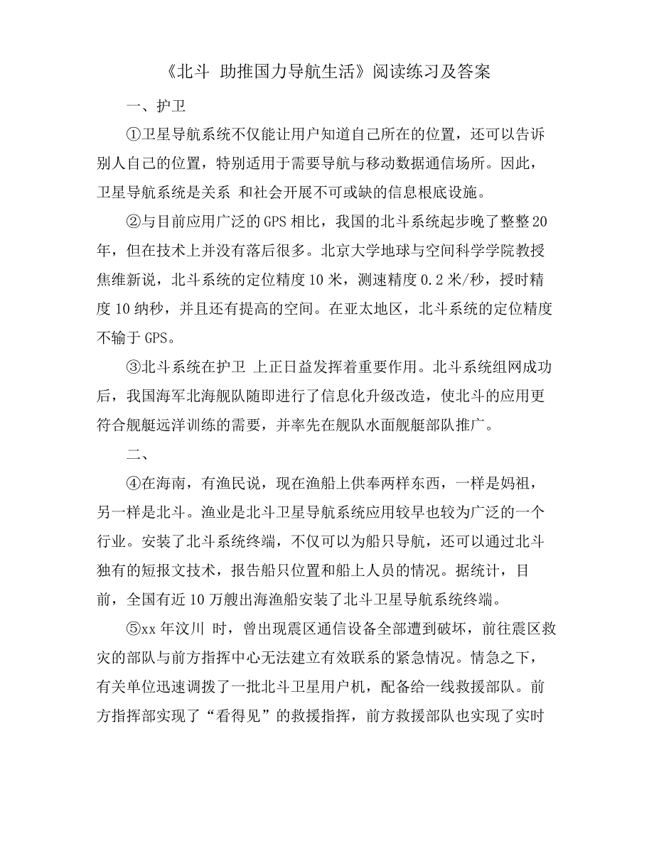 《北斗 助推国力导航生活》阅读练习及答案_第1页