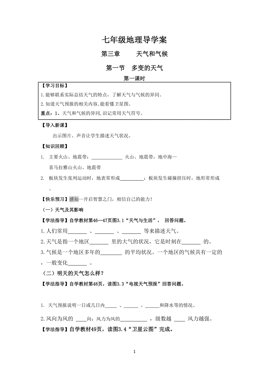 多变的天气导学案剖析(DOC 9页)_第1页