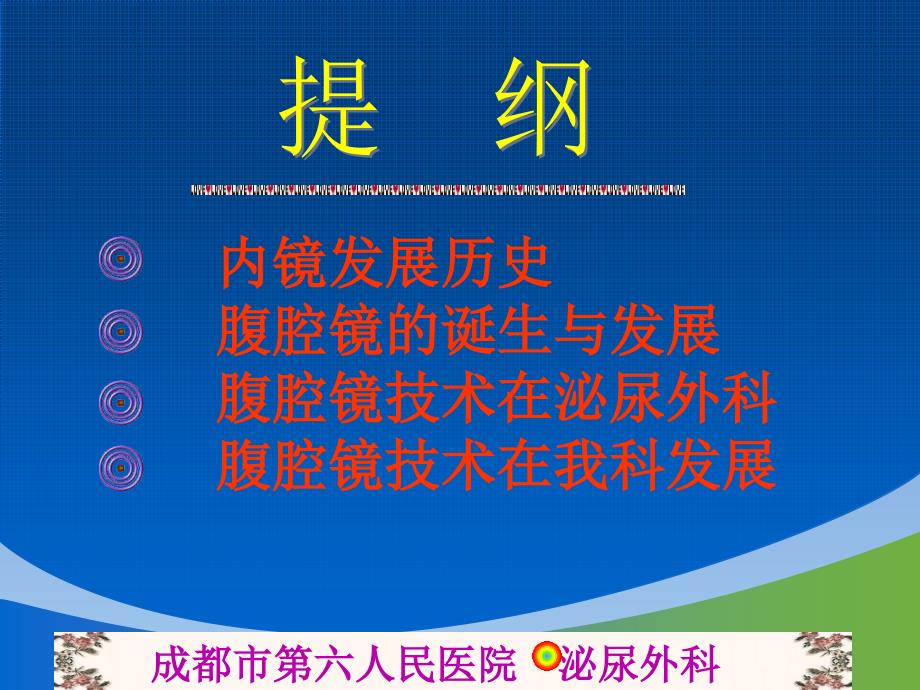 腹腔镜在泌尿外科的应用课件_第3页