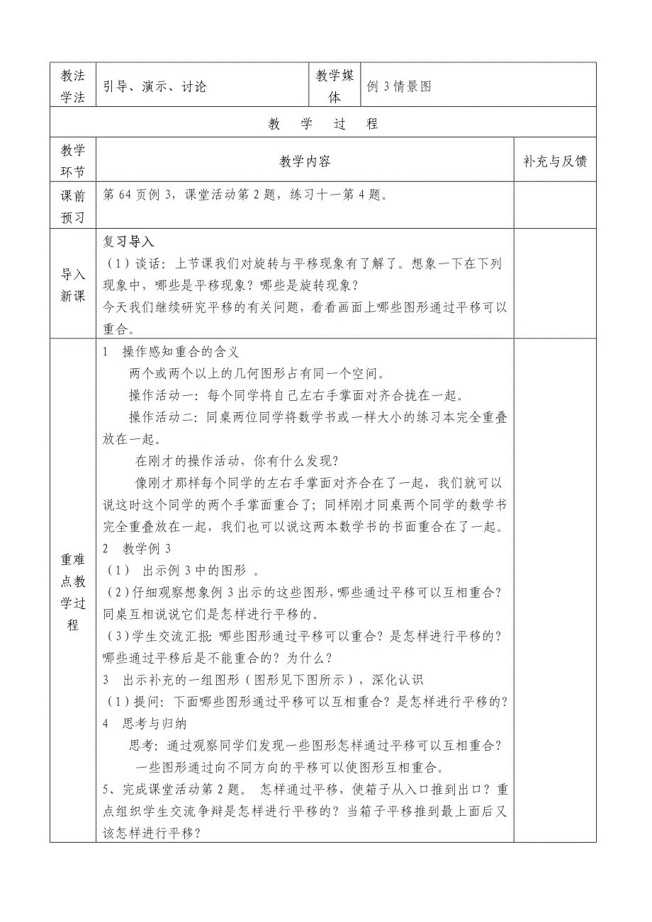 西师版小学数学第五册(旋转和平移)表格式教案.doc_第3页