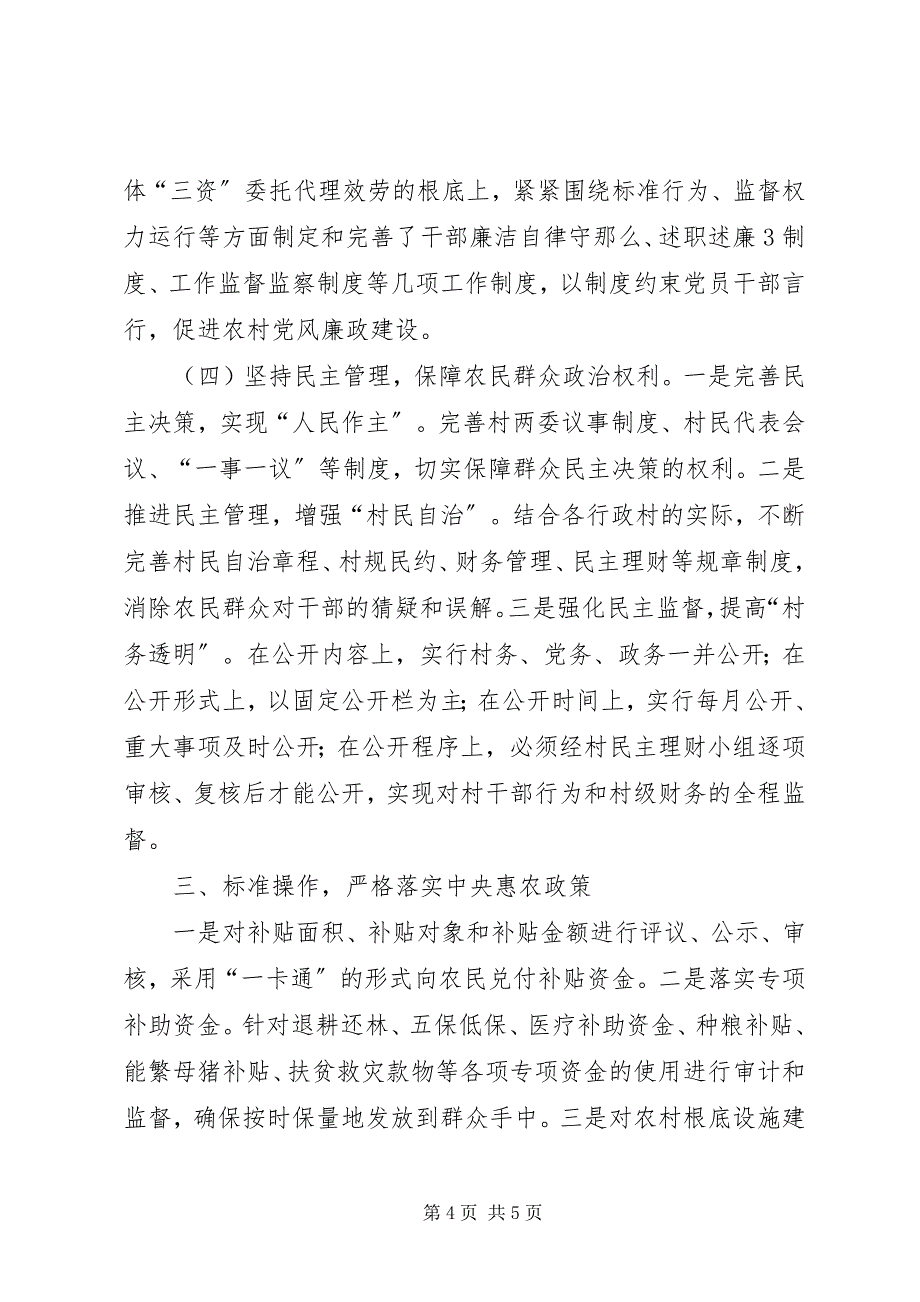 2023年农村党风廉政建设工作思路.docx_第4页