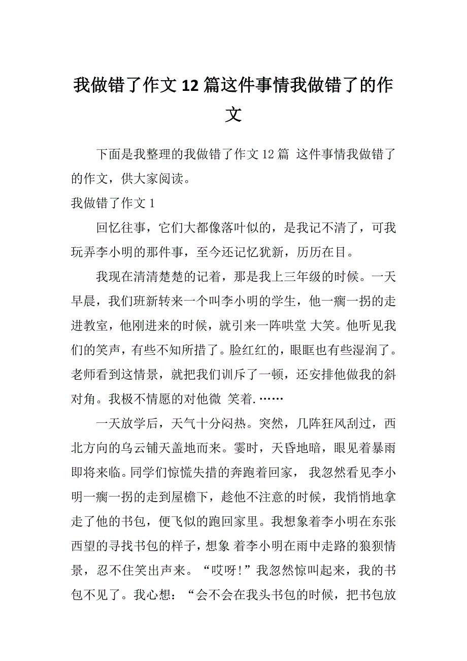 我做错了作文12篇这件事情我做错了的作文_第1页