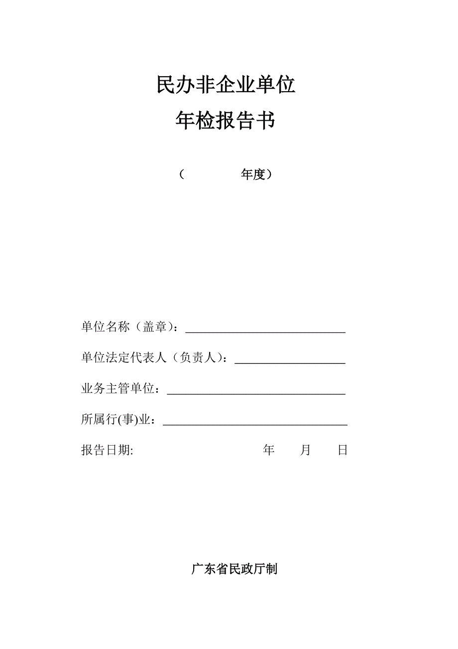 0广东省民办非企业单位年检报告书.doc_第1页