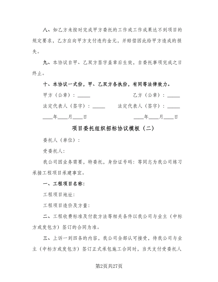 项目委托组织招标协议模板（7篇）_第2页