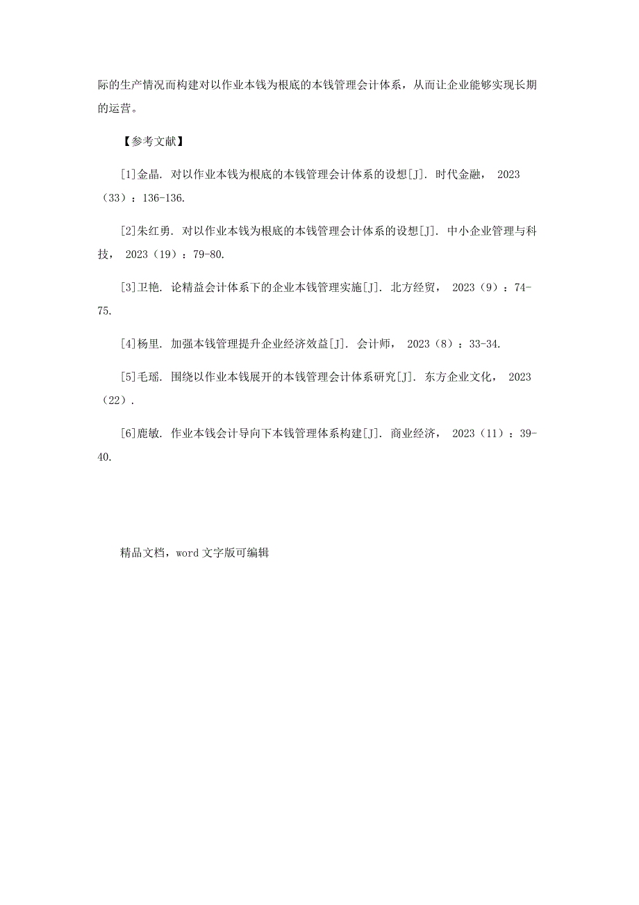 2023年对以作业成本为基础的成本管理会计体系的构想.doc_第4页