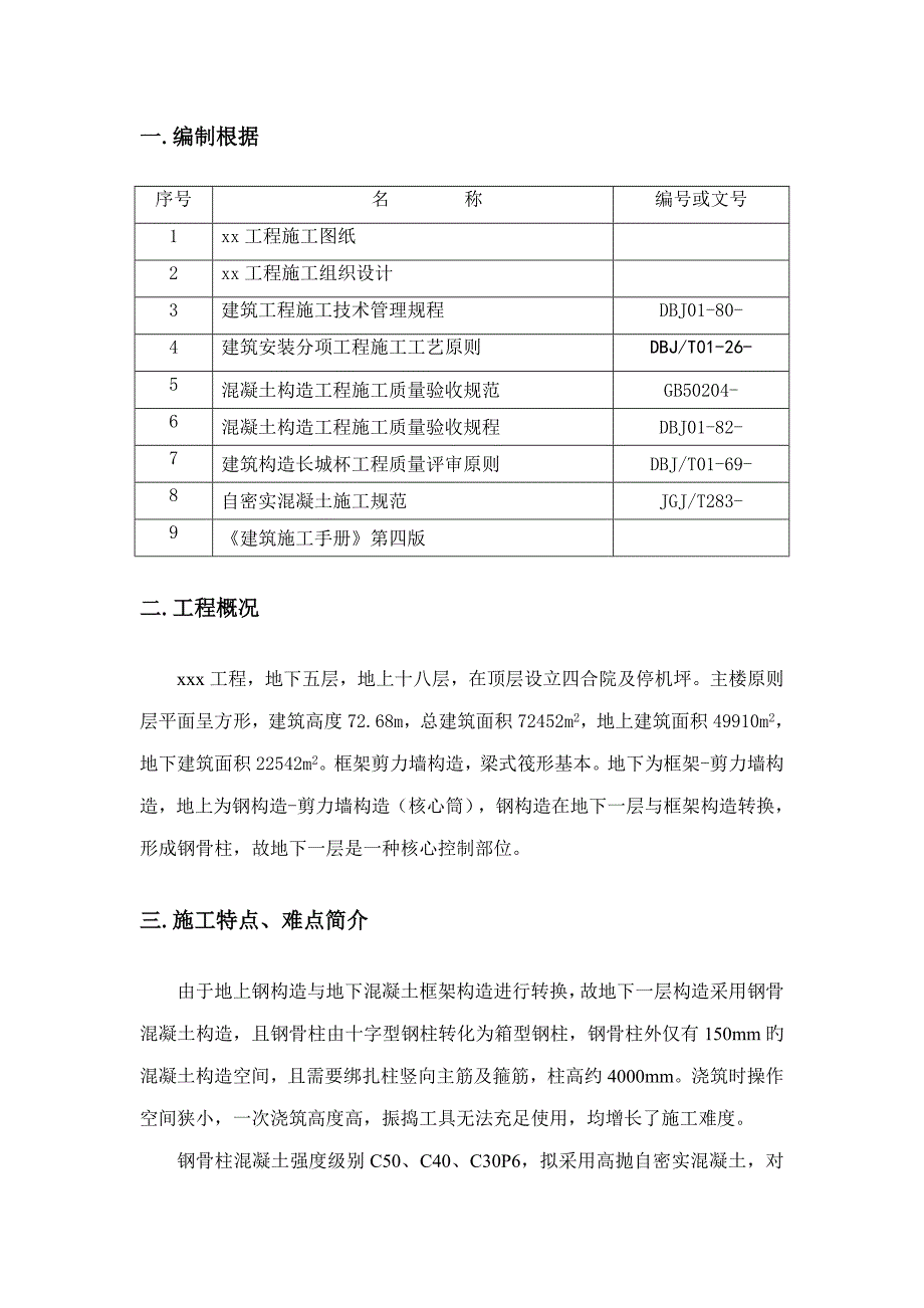 十字转化为箱型钢骨柱综合施工专题方案_第3页