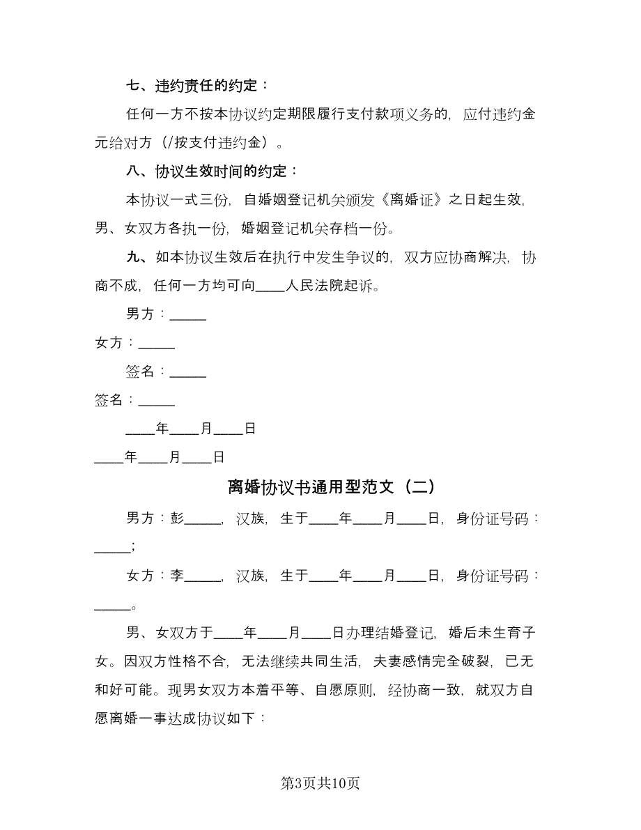 离婚协议书通用型范文（五篇）.doc_第3页