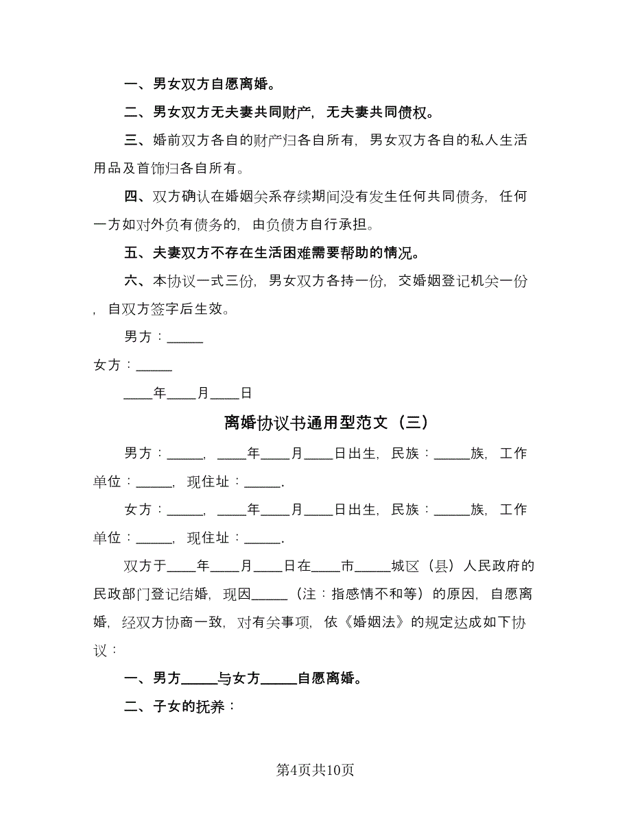 离婚协议书通用型范文（五篇）.doc_第4页