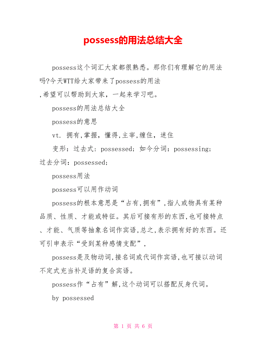 possess的用法总结大全_第1页