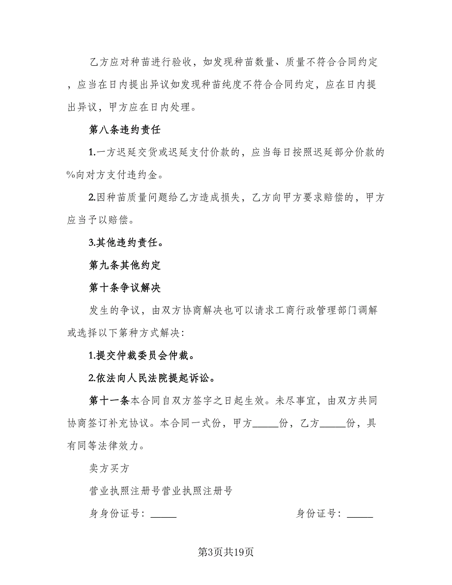 花卉种子种苗买卖合同范文（6篇）_第3页