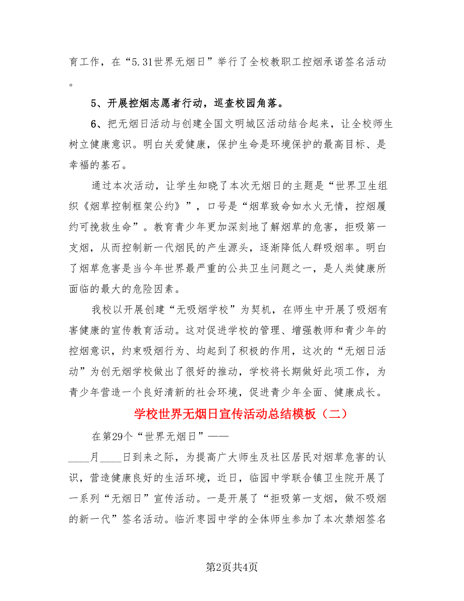 学校世界无烟日宣传活动总结模板（四篇）.doc_第2页