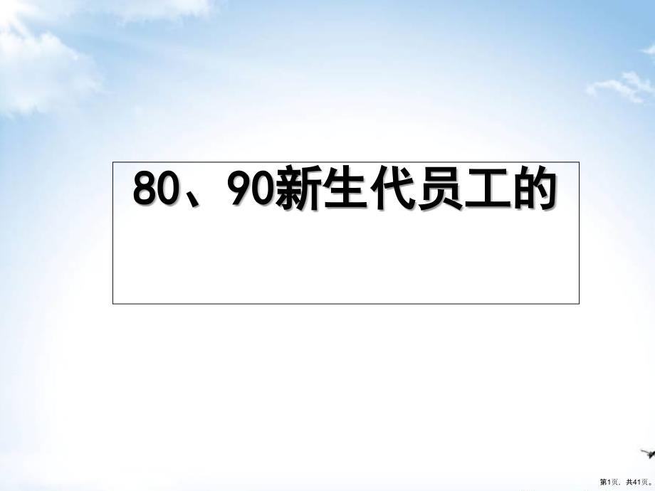 80、90新生代员工的管理与激励培训课程(38张)课件_第1页