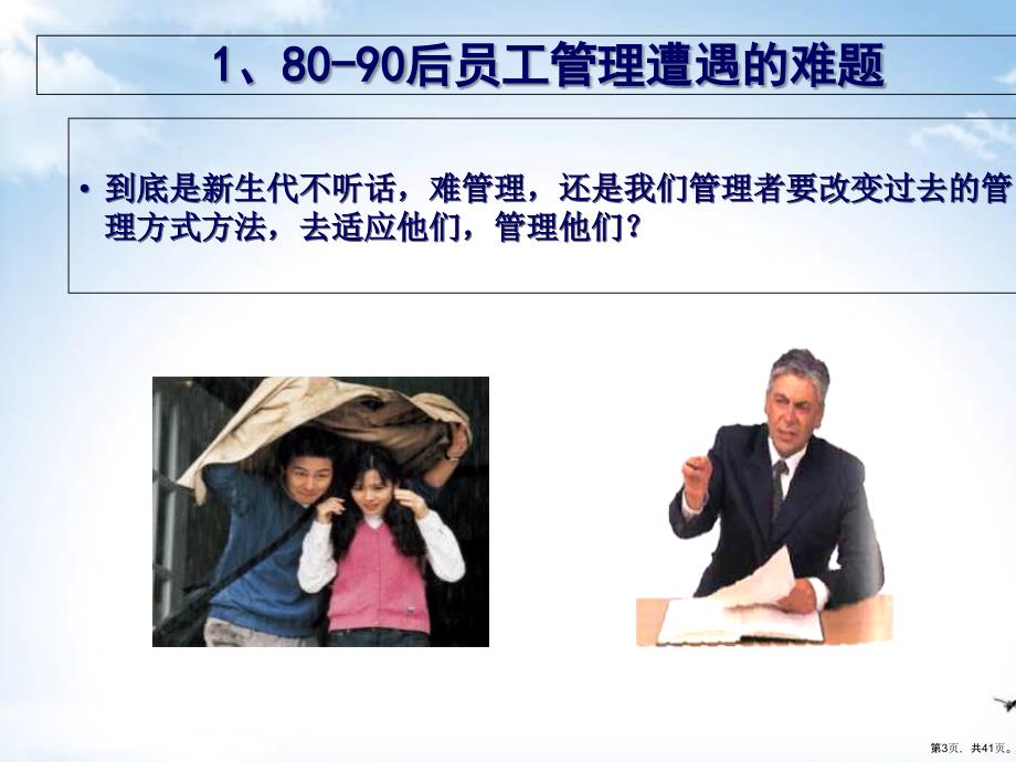 80、90新生代员工的管理与激励培训课程(38张)课件_第3页