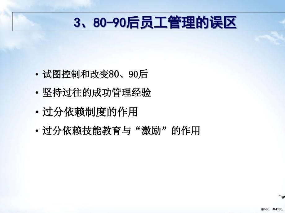 80、90新生代员工的管理与激励培训课程(38张)课件_第5页