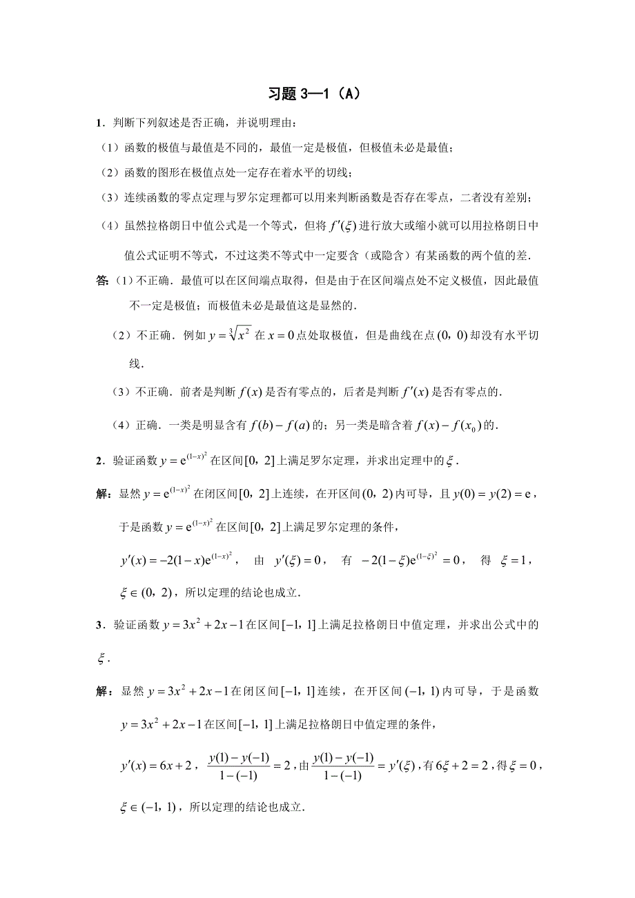天津科技大学李伟版高等数学第三章习题解答_第1页
