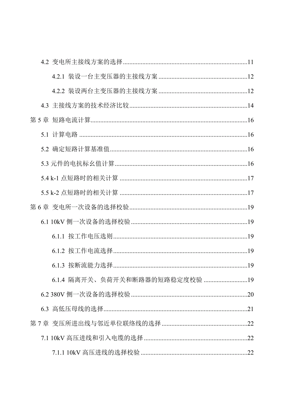 万氏机械厂降压变电所的电气设计_第2页