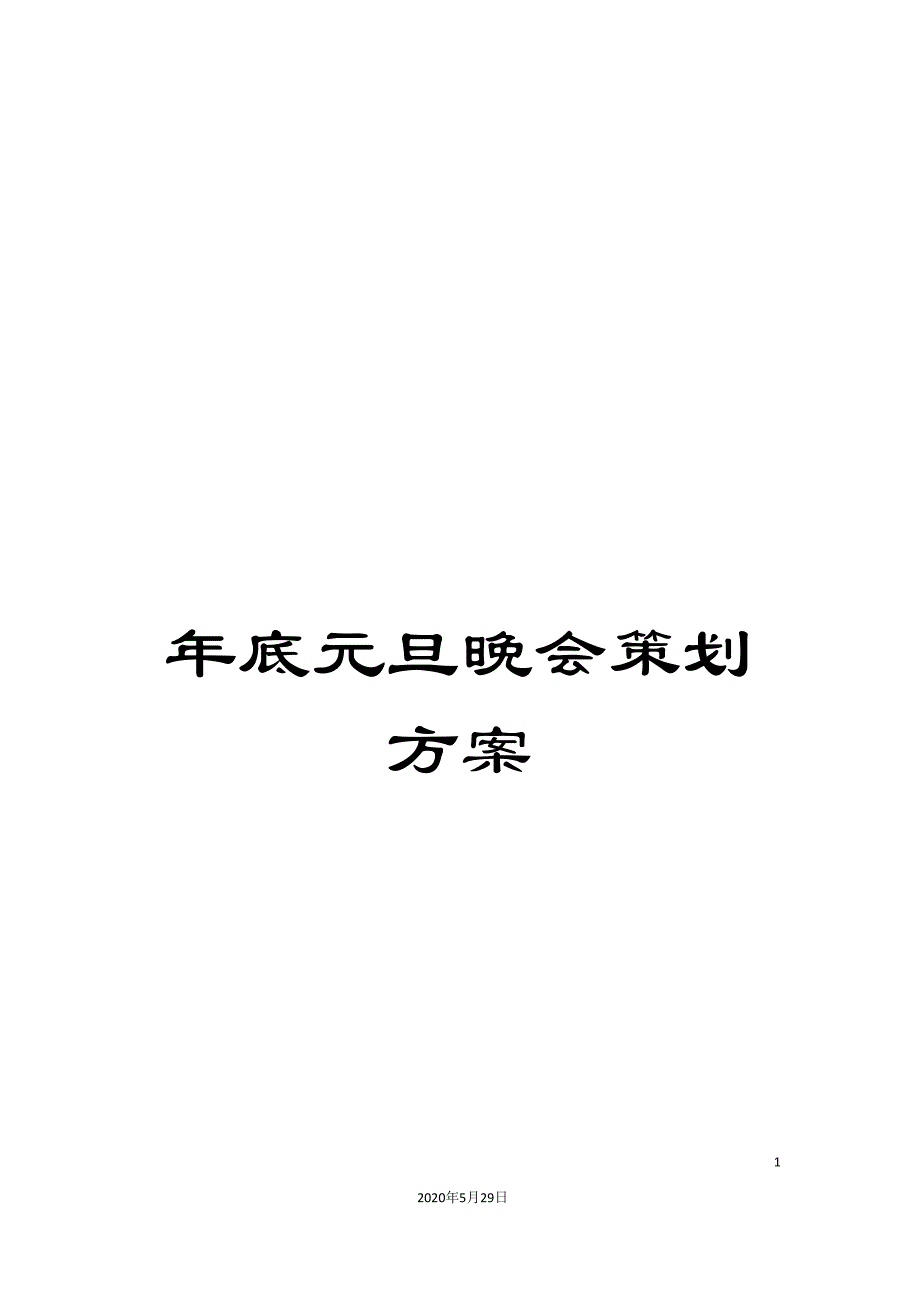 年底元旦晚会策划方案_第1页