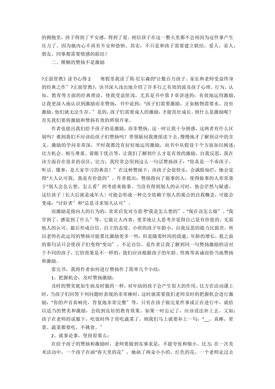 《正面管教》读书心得6篇 教师的正面管教读书心得_第2页