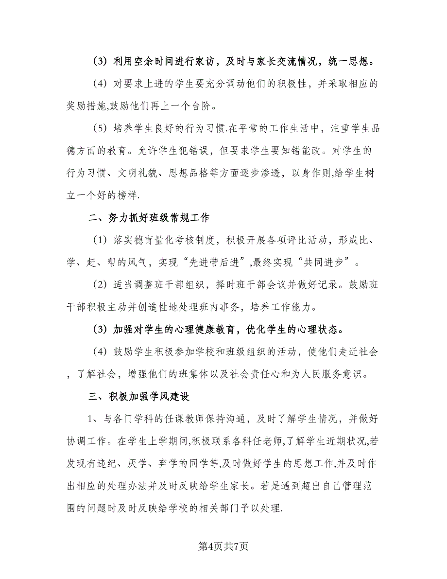 五年级德育教学工作计划范文（三篇）.doc_第4页