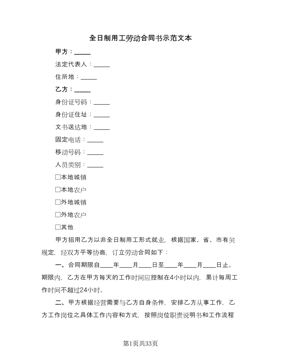 全日制用工劳动合同书示范文本（9篇）_第1页