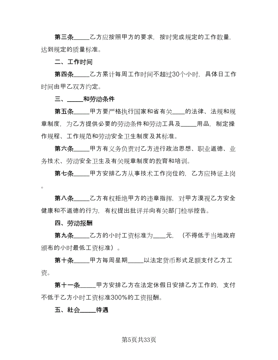 全日制用工劳动合同书示范文本（9篇）_第5页