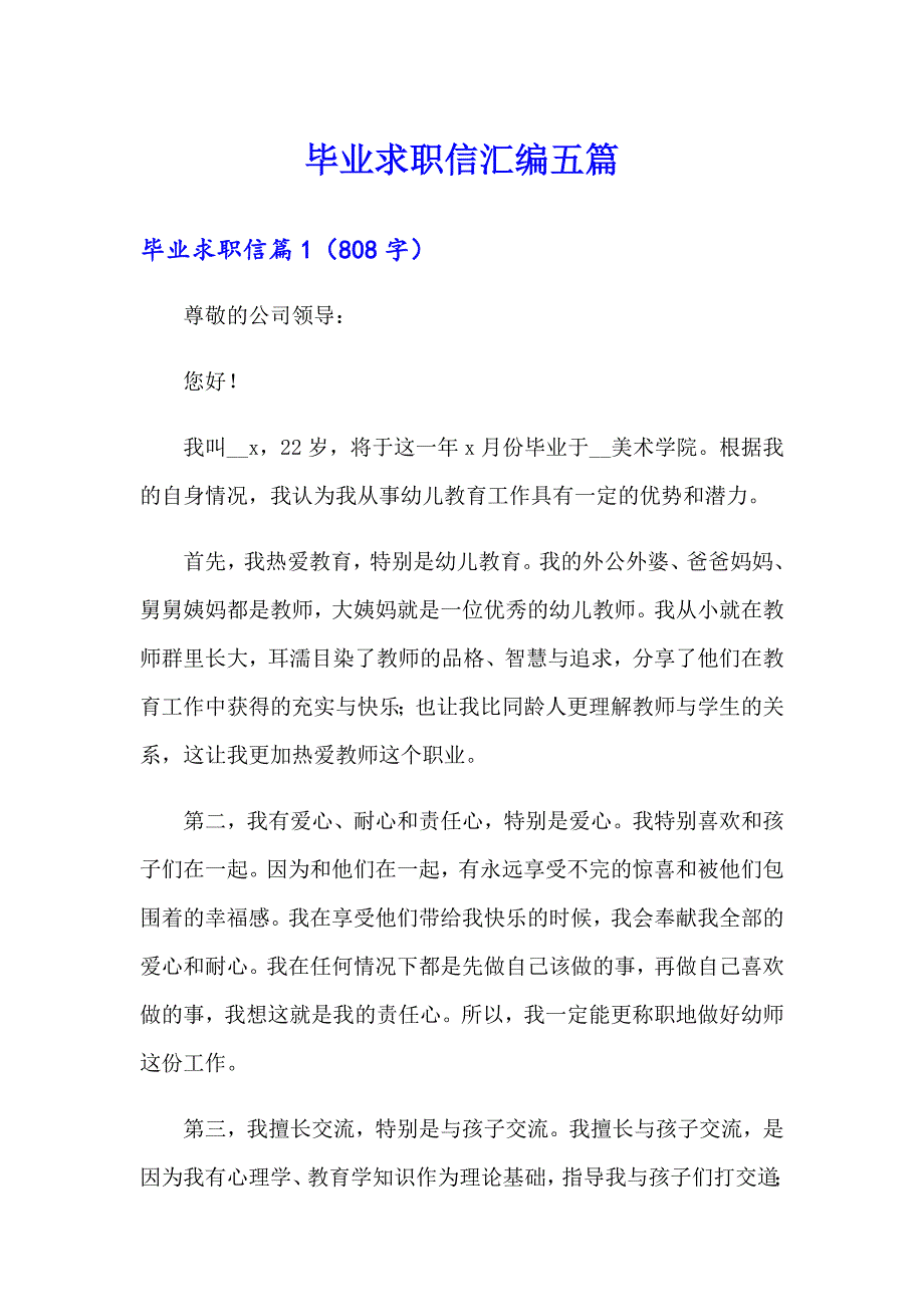 毕业求职信汇编五篇_第1页