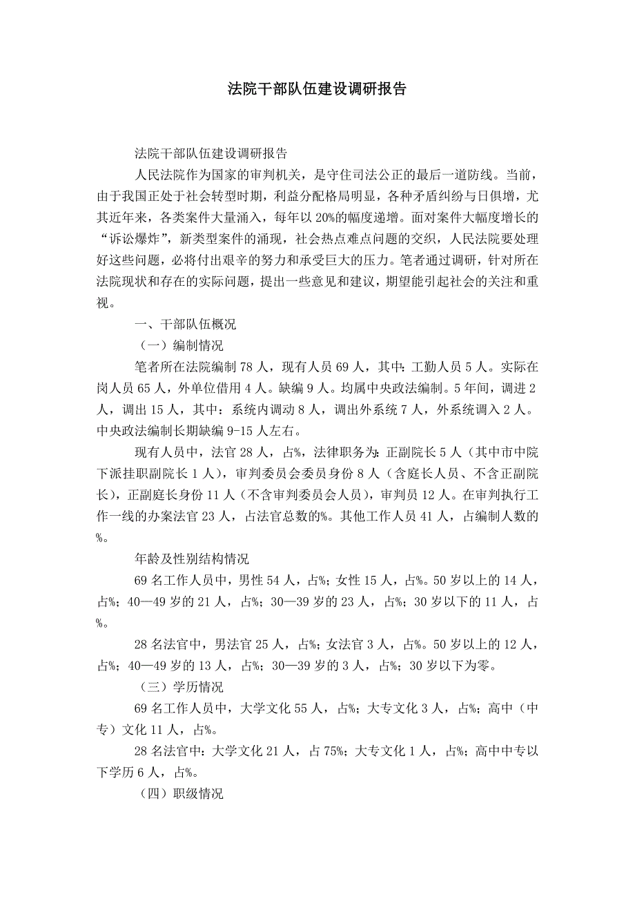 法院干部队伍建设调研报告-精选模板_第1页