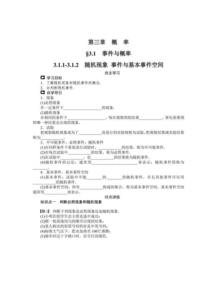 最新人教b版数学必修三：3.1.12随机现象、事件与基本事件空间导学案_第1页