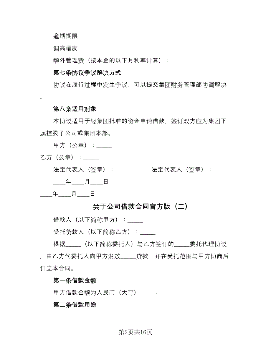 关于公司借款合同官方版（7篇）_第2页