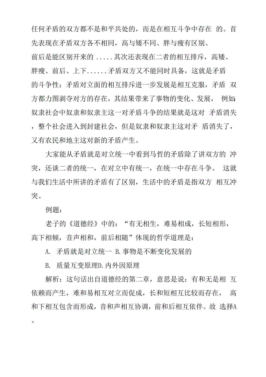 事业单位2020年公共基础知识：矛盾就是对立统一_第2页