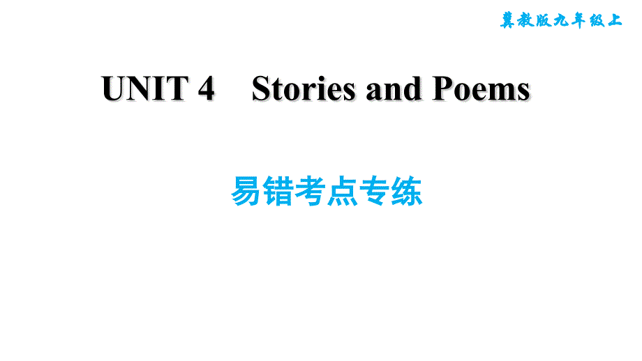 冀教版九年级上册英语课件 Unit4 易错考点专练_第1页