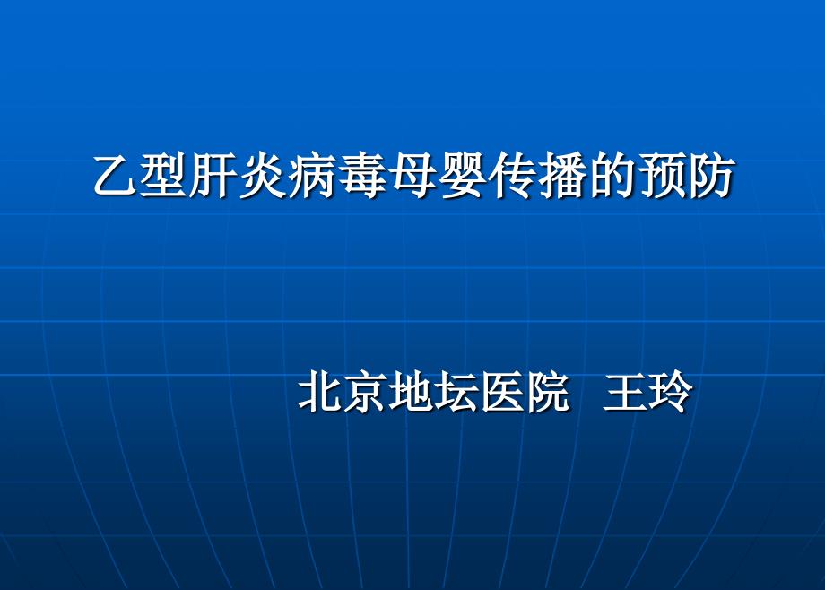 《乙肝婴阻断》PPT课件_第1页