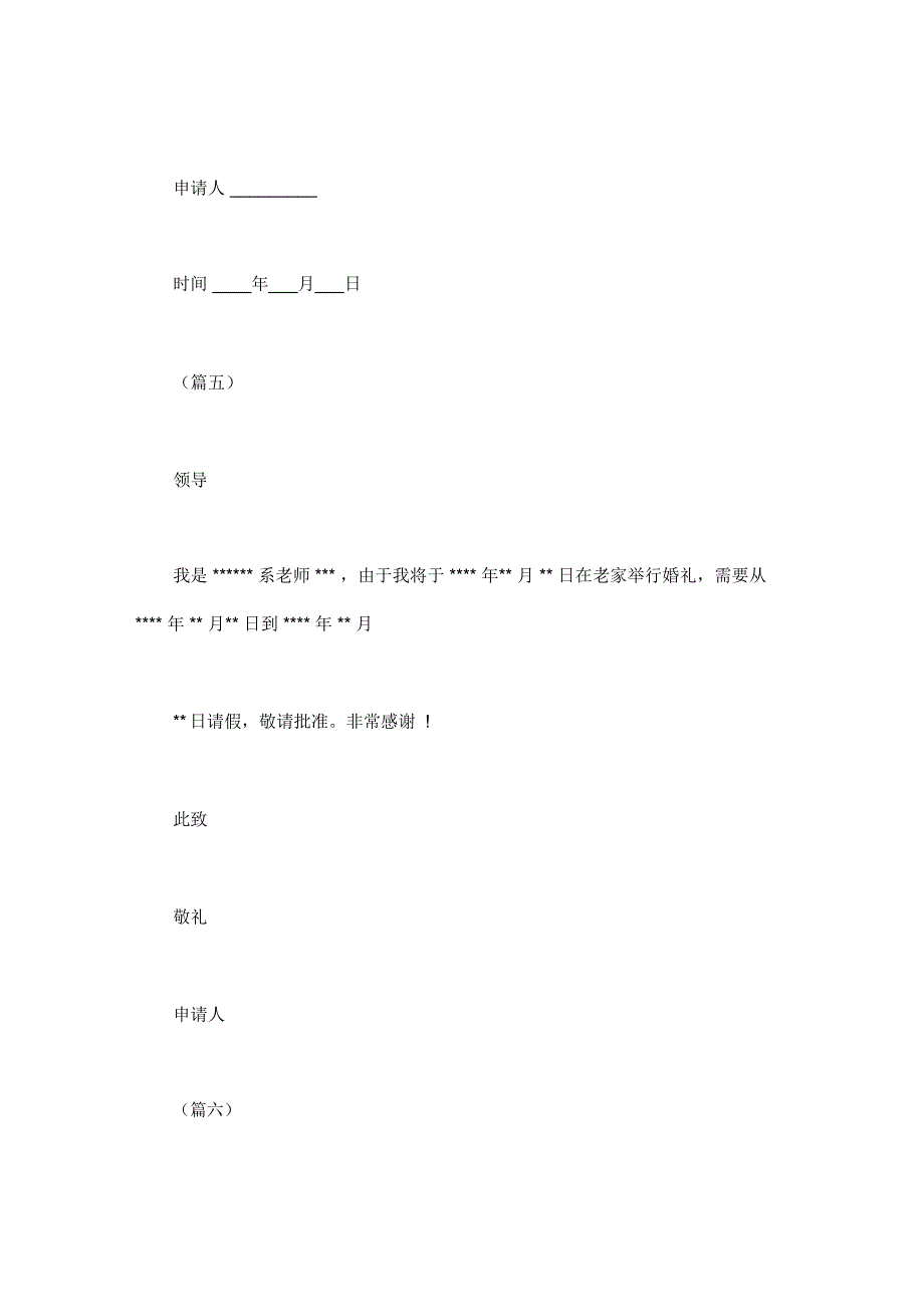 结婚请假条模板10则_第4页