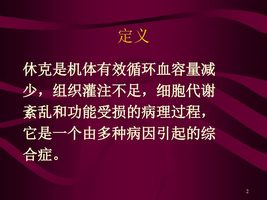 最新失血性休克的抢救与护理PPT课件_第2页