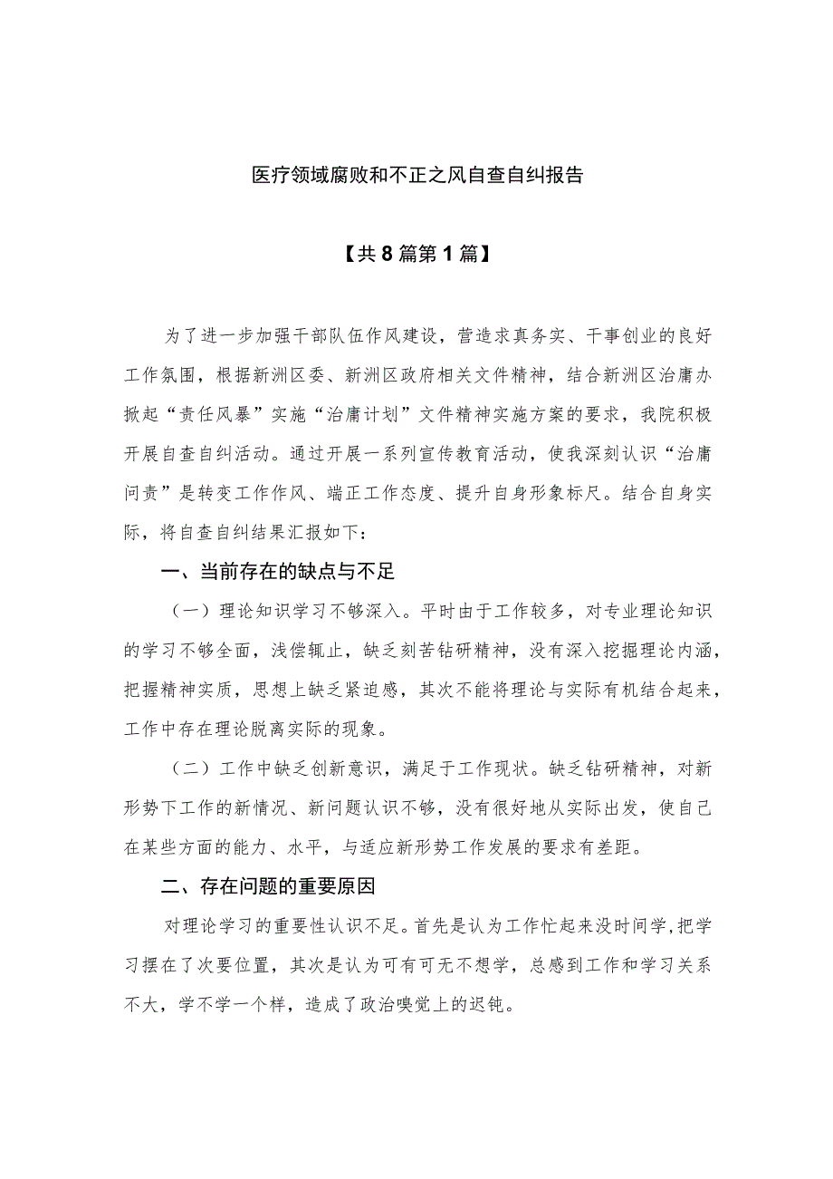 （8篇）2023医疗领域腐败和不正之风自查自纠报告模板_第1页