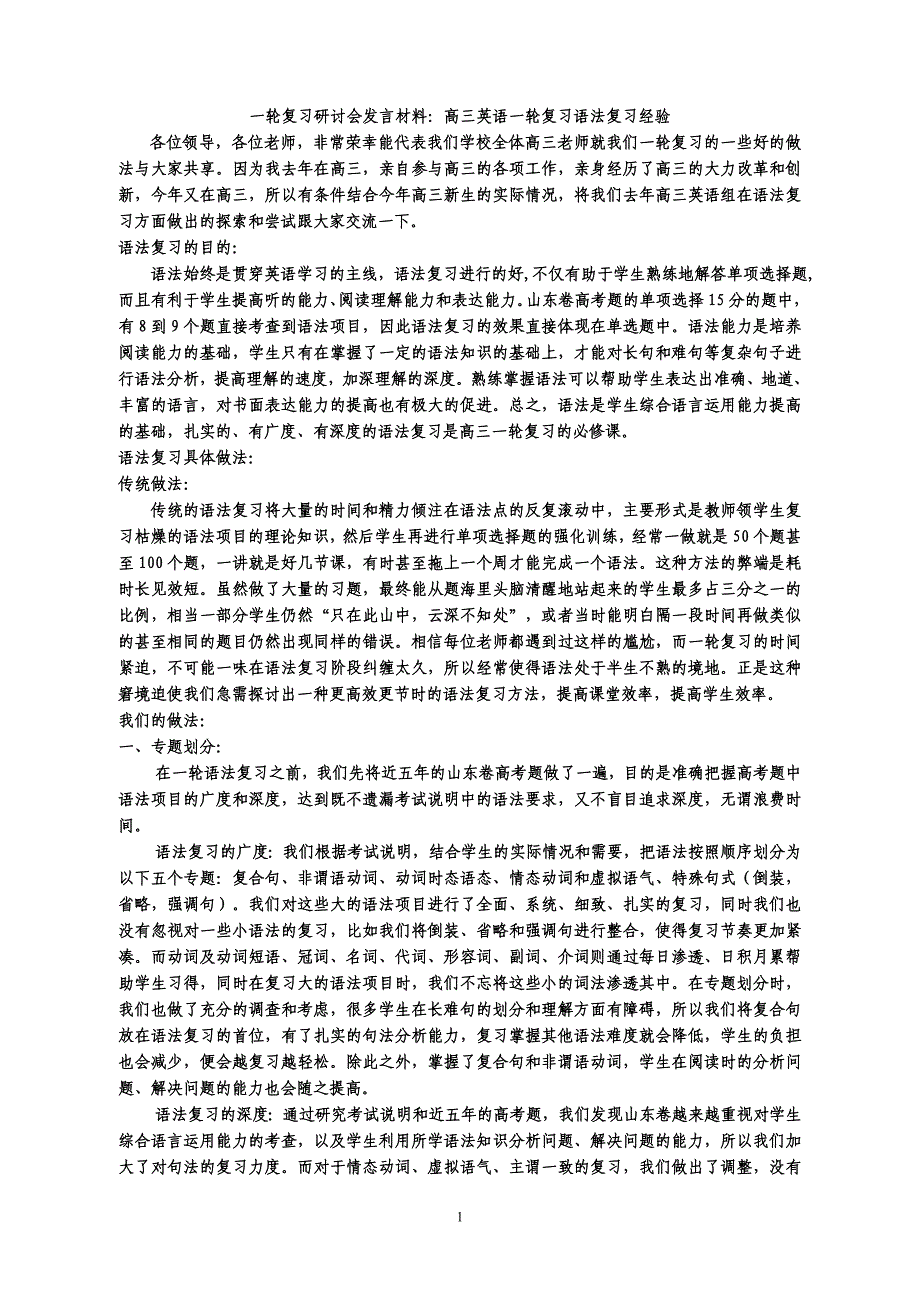 高三英语一轮复习研讨会发言材料：高三英语一轮复习语法复习经验_第1页