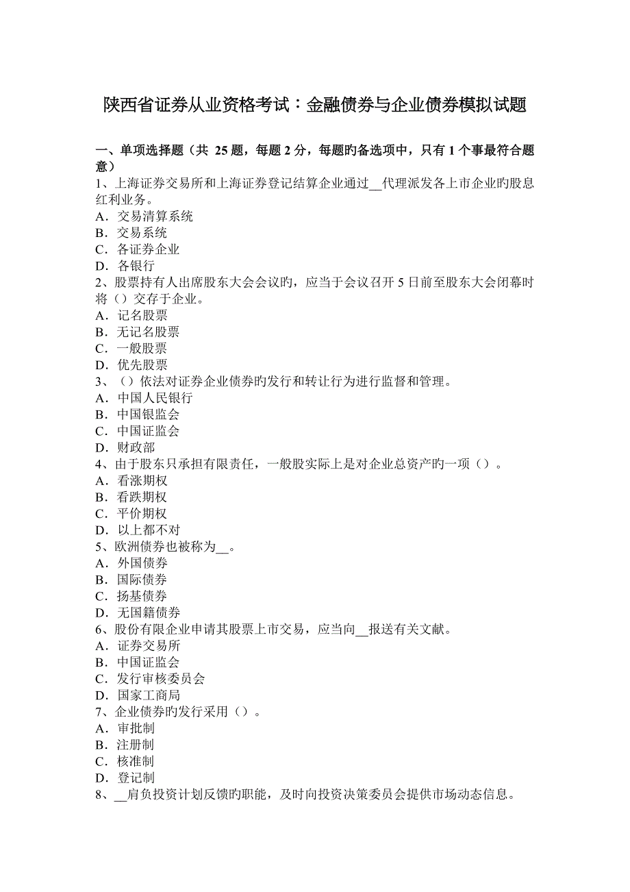 2023年陕西省证券从业资格考试金融债券与公司债券模拟试题_第1页