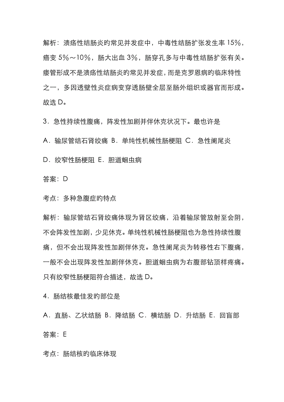 考点肠道疾病试题加解析_第2页