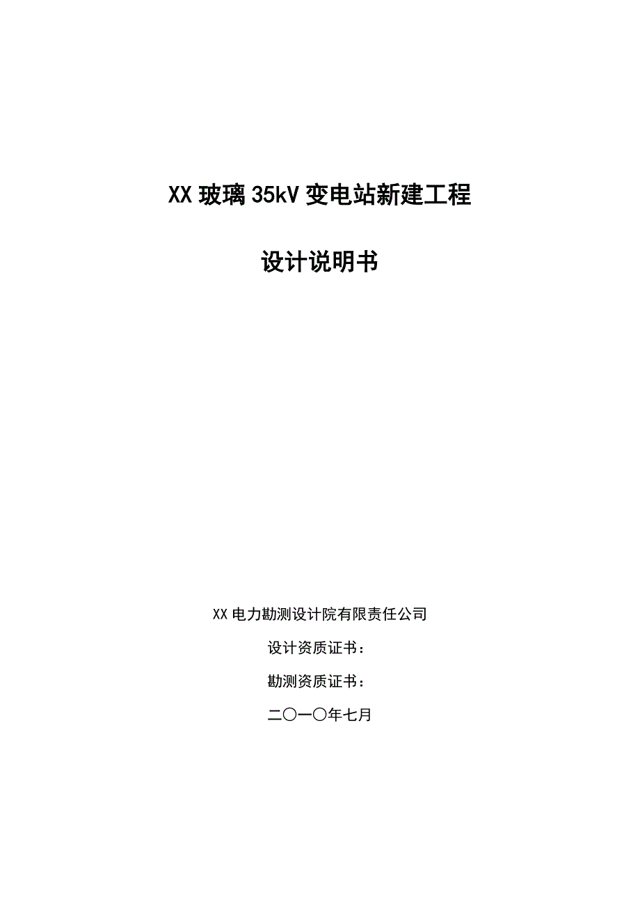 35kV变电站新建工程初步设计_第1页