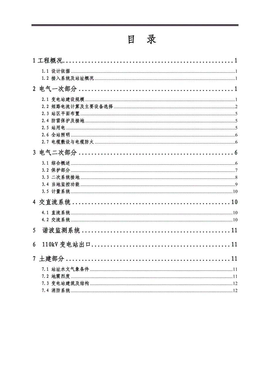 35kV变电站新建工程初步设计_第2页