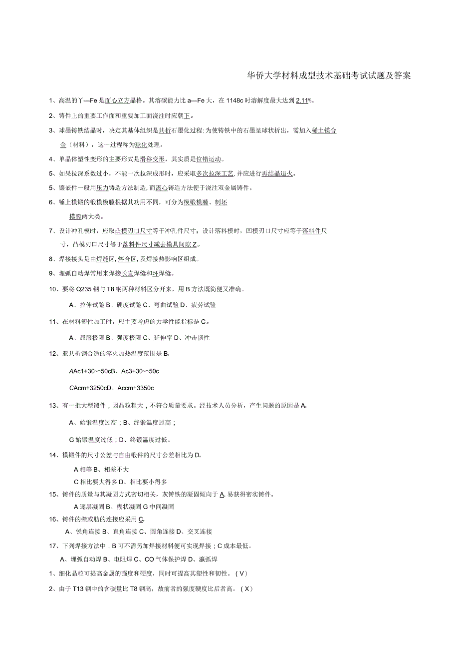 材料成型技术基础试题及答案_第1页