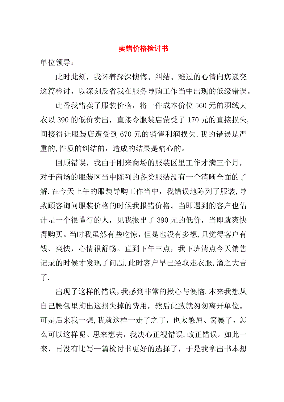 卖错价格检讨书.doc_第1页