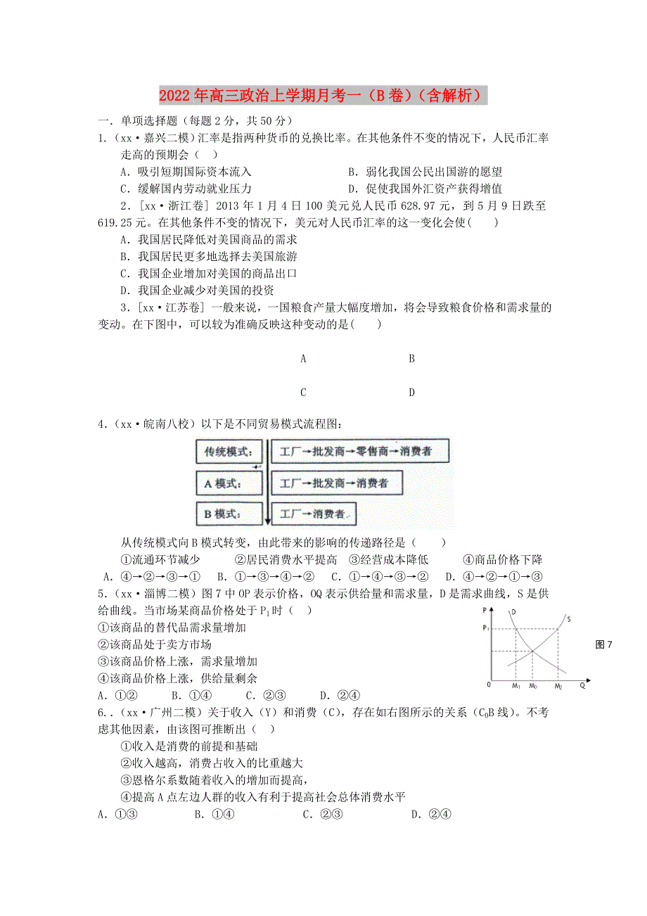 2022年高三政治上学期月考一（B卷）（含解析）_第1页