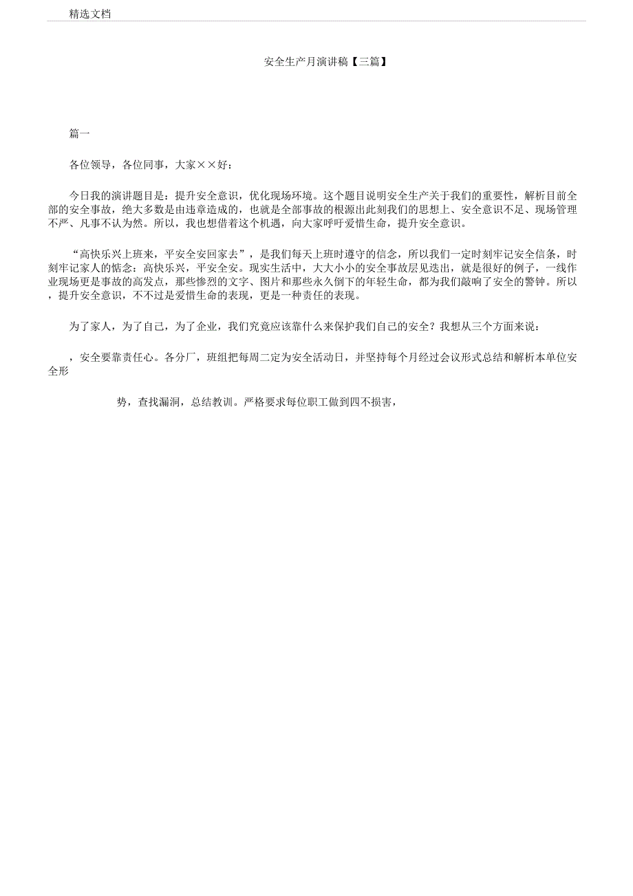 安全生产月演讲稿范本三篇范文.docx_第1页