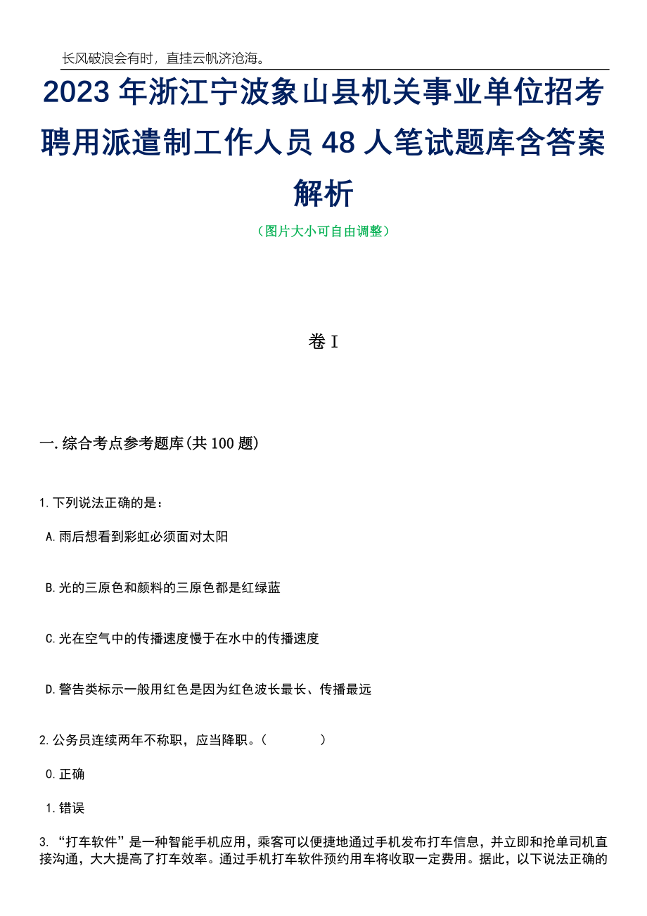 2023年浙江宁波象山县机关事业单位招考聘用派遣制工作人员48人笔试题库含答案解析_第1页