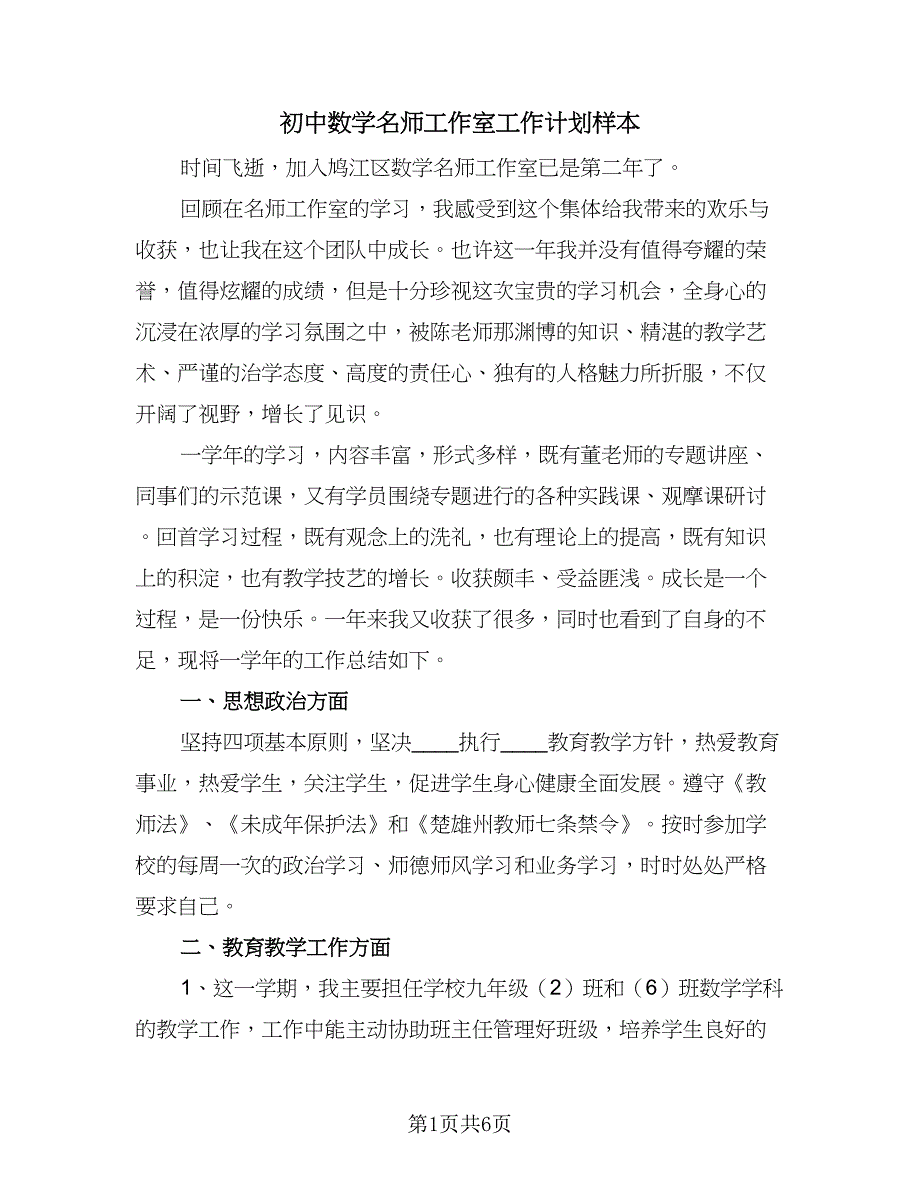 初中数学名师工作室工作计划样本（2篇）.doc_第1页