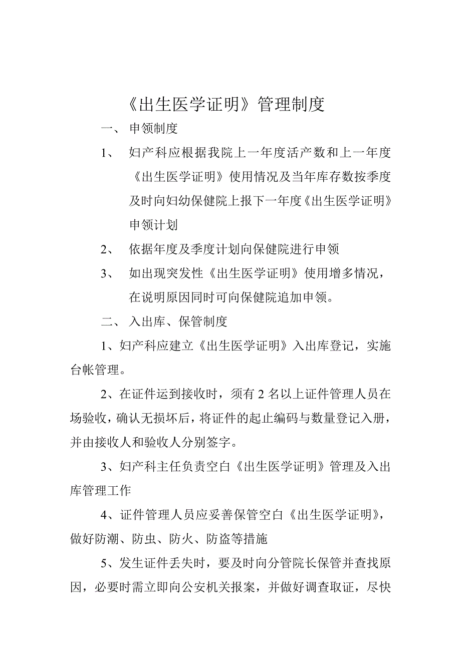 最新版《出生医学证明》管理制度全套_第1页