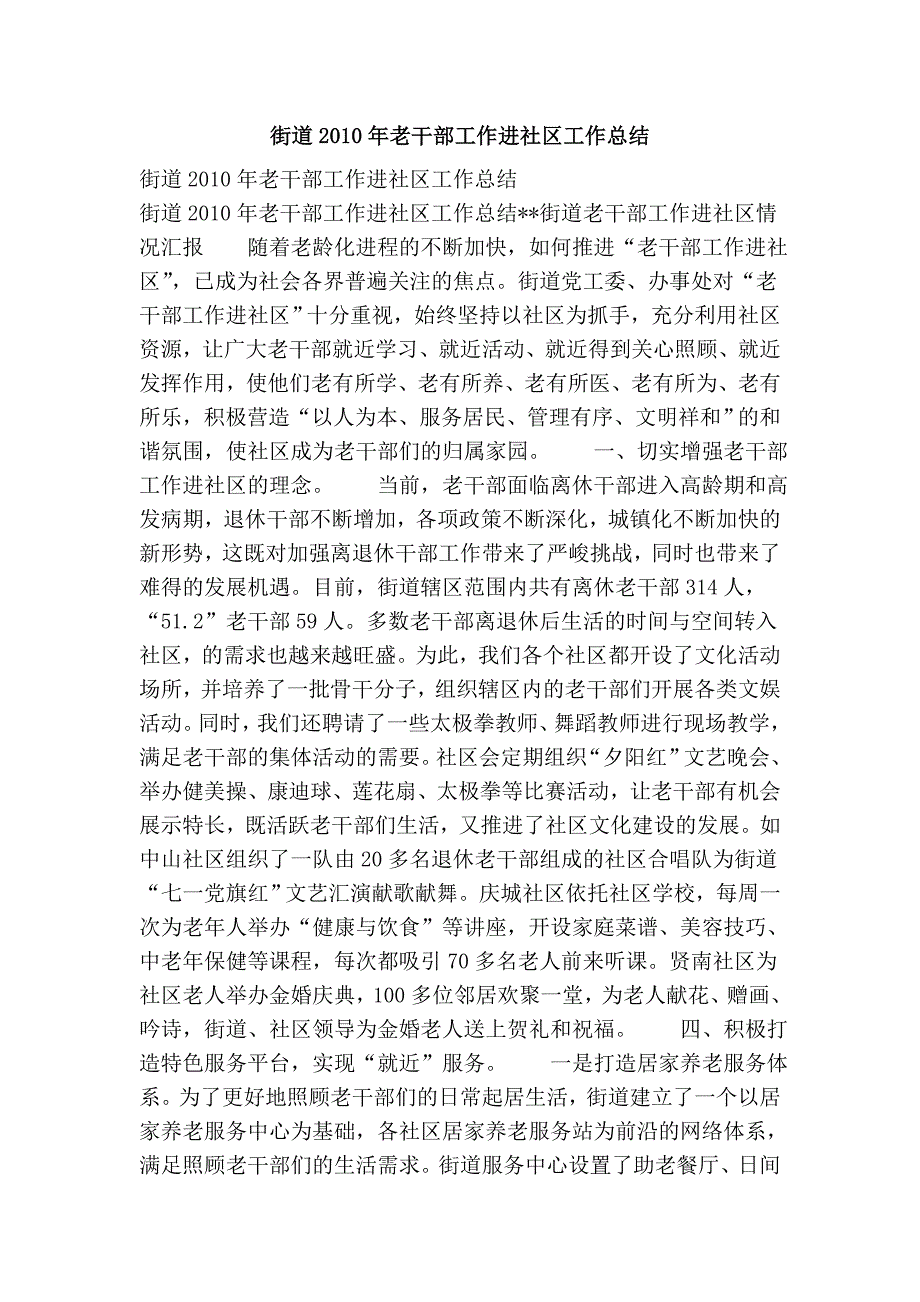 街道老干部工作进社区工作总结_第1页