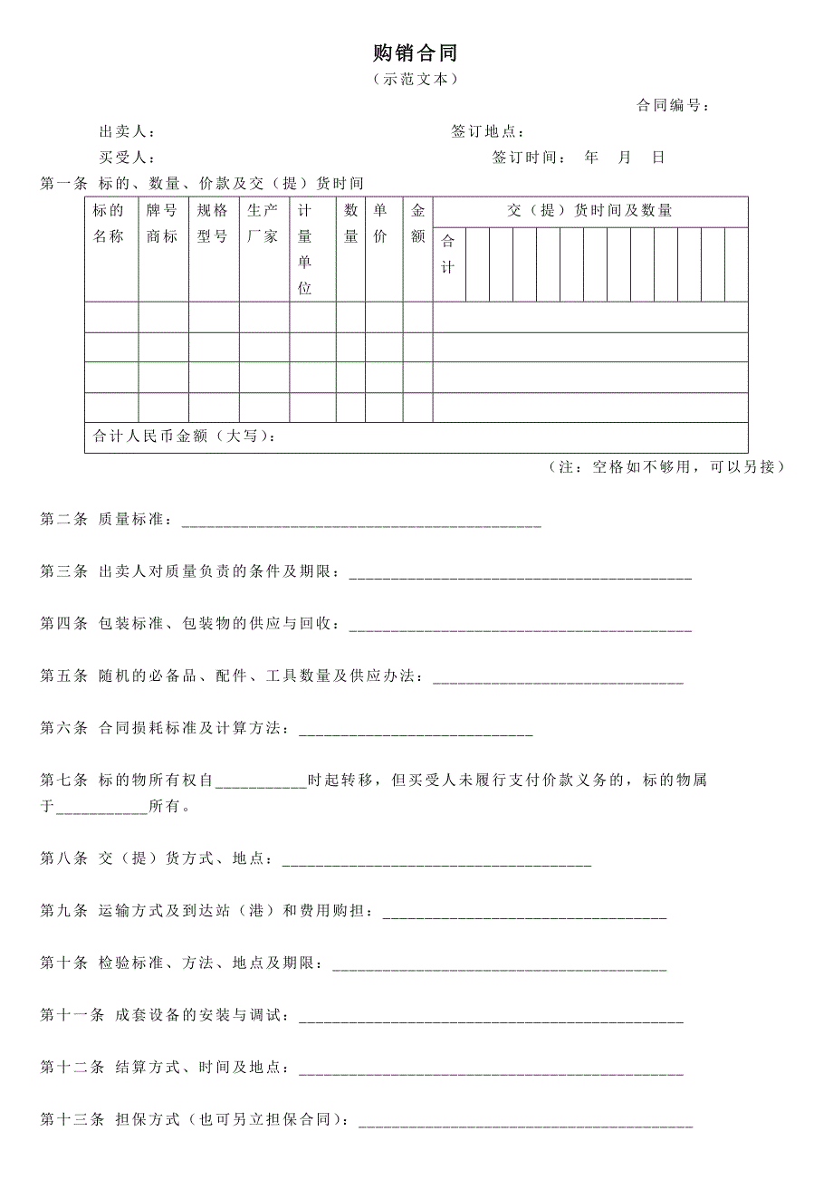 购销合同范文大全_第1页